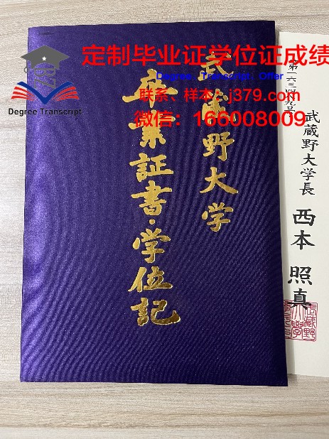 武藏野大学毕业证Diploma文凭