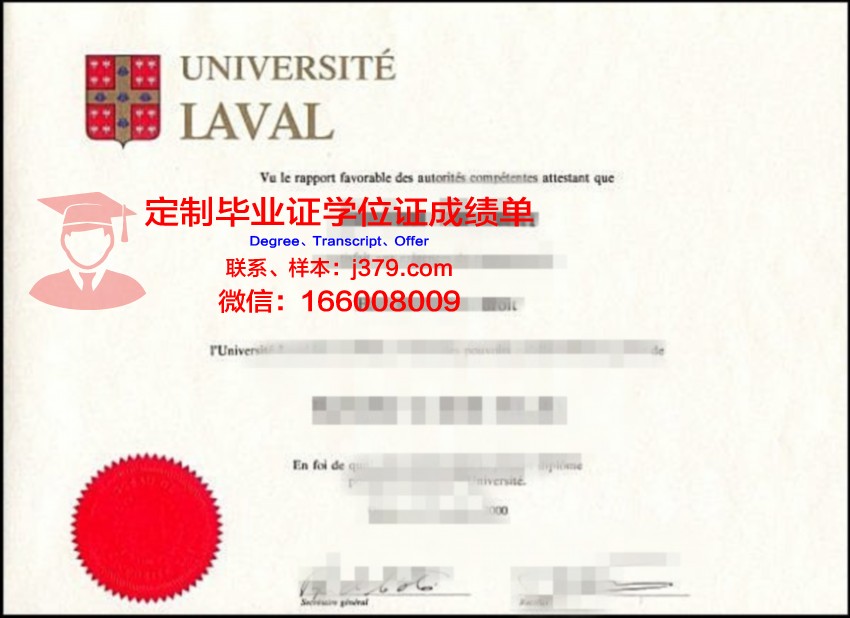 拉瓦尔大学研究生毕业证(拉瓦尔大学怎么样)