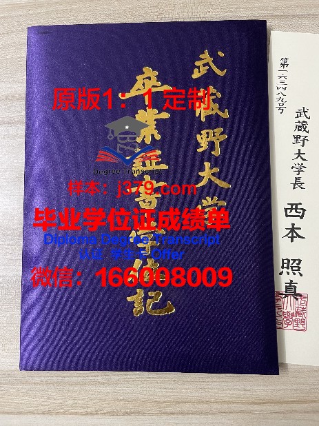 武藏野学院大学毕业证模板(武藏野大学学费贵吗)