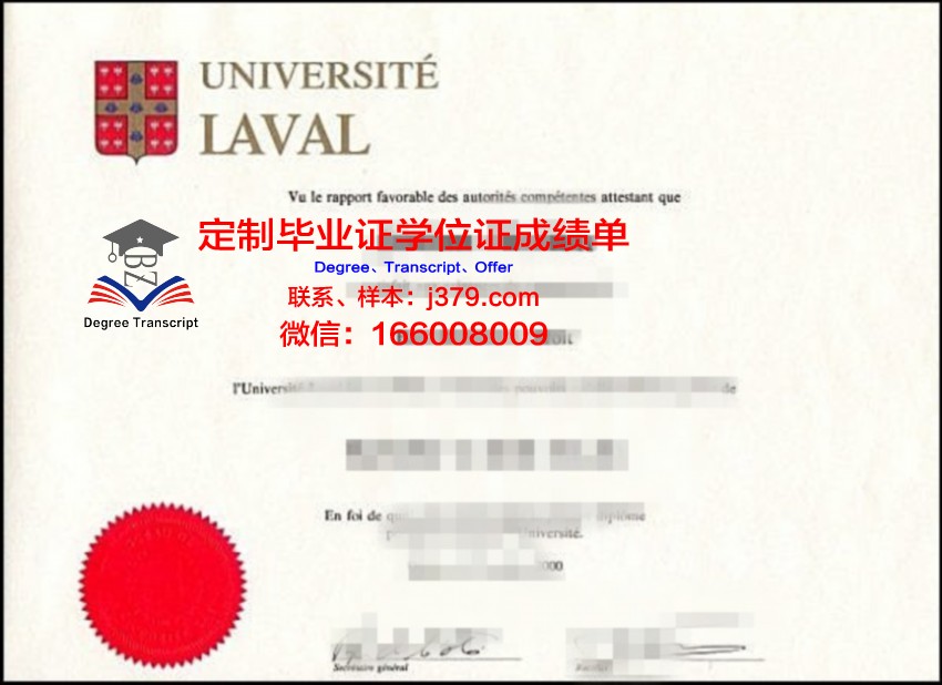 拉瓦尔大学毕业证壳子(拉瓦尔大学博士)