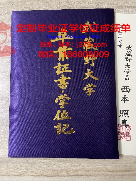 武藏野音乐大学毕业证电子版