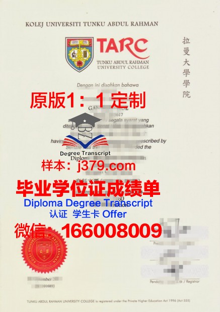 拉曼学院硕士（研究生）毕业证 Tunku Abdul Rahman University College diploma