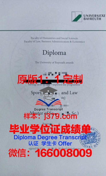 拜罗伊特大学本科毕业证(拜罗伊特大学专业排名)