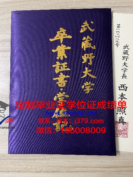 武藏野音乐大学毕业证补办